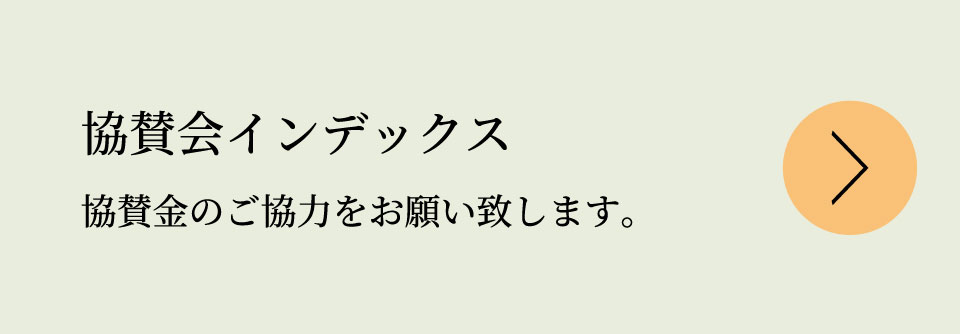 協賛会インデックス　協賛金のご協力をお願い致します。